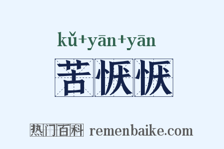 苦恹恹是什么意思的图片